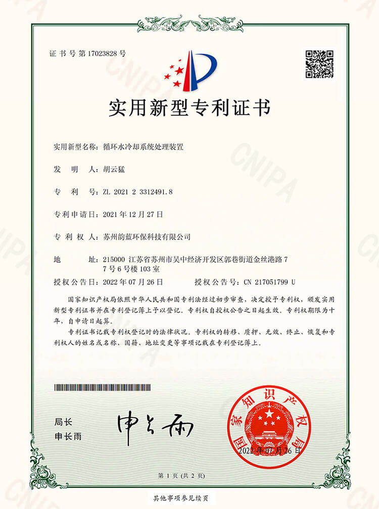 循環(huán)水冷卻系統(tǒng)處理裝置專利證書