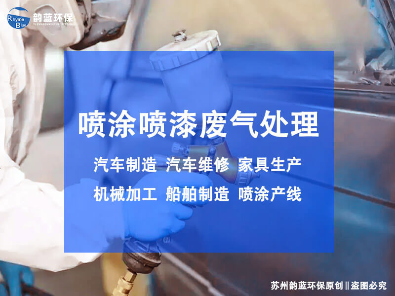 水性漆廢氣處理工藝有哪些？探討水性漆廢氣處理的方法(圖1)