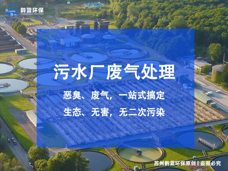 污水池除臭設備有哪些常用的(圖1)