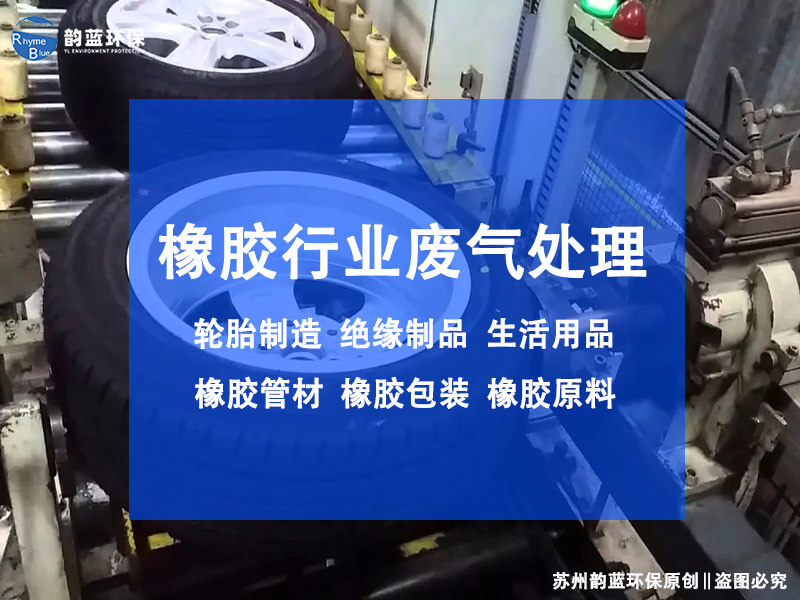 橡膠密煉廢氣怎么處理？有效方法分享(圖1)