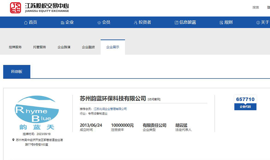 蘇州韻藍環(huán)保科技有限公司正式登錄江蘇股權(quán)交易中心-科技創(chuàng)新板(圖1)