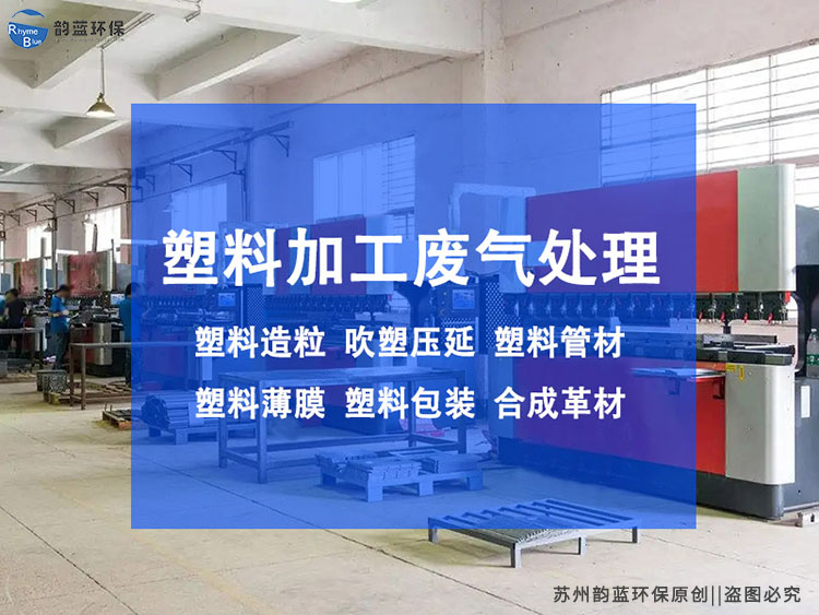 再生塑料產(chǎn)生廢氣怎么治理