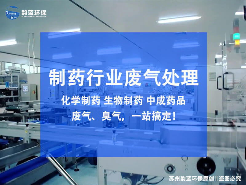 制藥廢氣處理規(guī)格有哪些(圖1)
