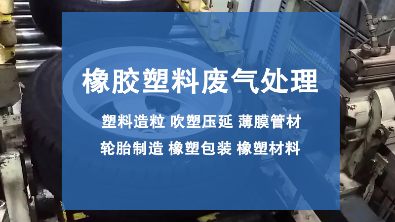 塑料加工廠車間廢氣處理工藝方案